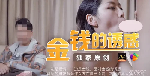 金钱的吸引力