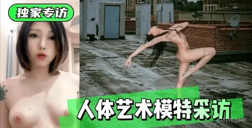 专访：人体艺术模特的故事