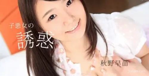魅惑少女的诱惑