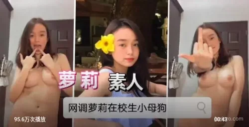 网调萝莉在校反差体验