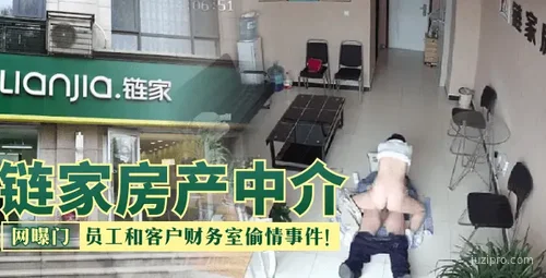 链家房产中介员工与客户财务室私生活事件