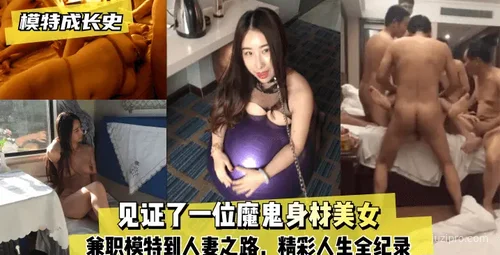 模特成长史：从兼职模特到人妻的精彩人生