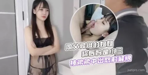 同父异母姐姐与后妈冲突的故事