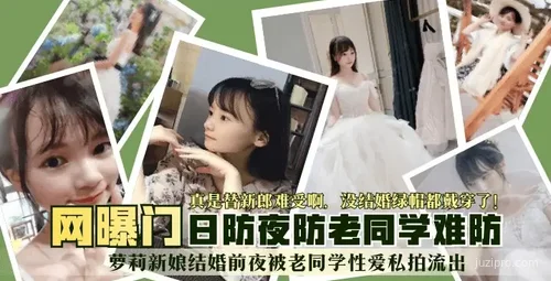 新娘结婚前夜与同学私密录像流出