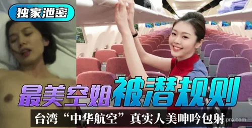 台湾“中华航空”最美女空姐被传潜规则