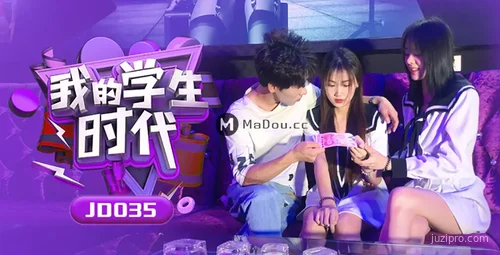 精东传媒 JD035 我的学生时代
