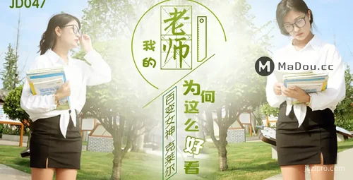精东传媒我的老师为何如此美丽
