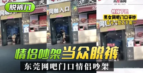 东莞网吧门口情侣争吵导致失和视频