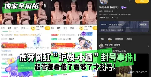 虎牙网红"沪娱-小酒"被封号事件，超管反应无语