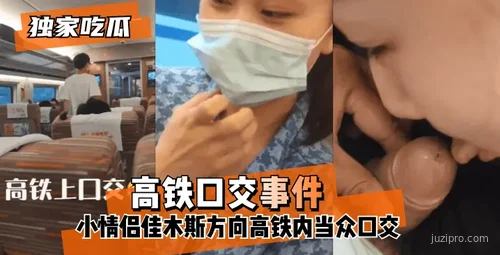 高铁内发生不雅行为，情侣被曝光