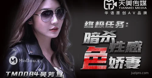 天美传媒终极任务：情感暗杀