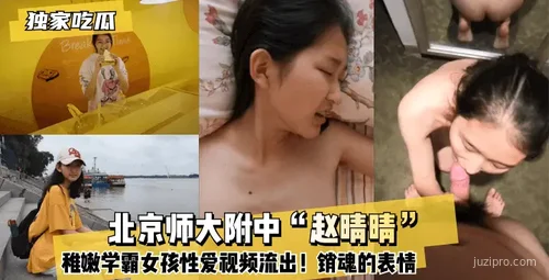 北京师大附中“赵晴晴”疑似不雅视频