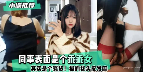 同事表面乖巧，私下让我惊讶