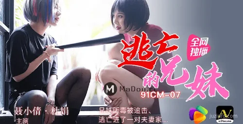 兄妹逃亡故事