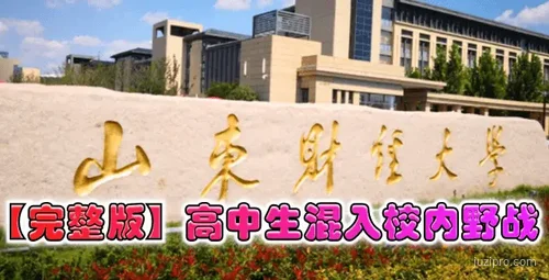 山东财经大学曝出高中生校内行为不当事件