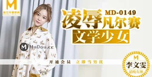 麻豆传媒文学少女李文雯的故事