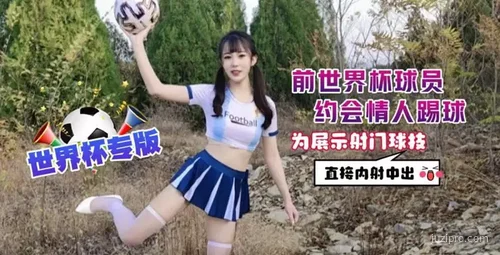 前世界杯球员约会情人展示射门球技