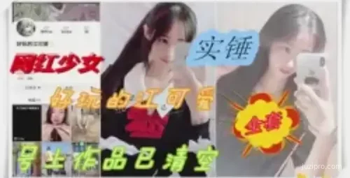 抖音网红少女被曝料