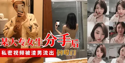 大专女生分手后私密视频流出