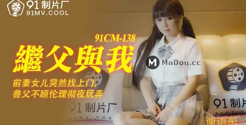 情感故事：继父与我是谢语彤的表演