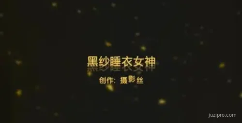 91爱思薄纱黑丝仙女思妍女神