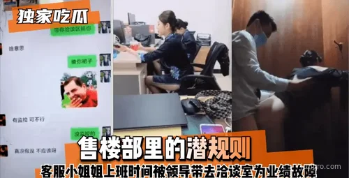 售楼部潜规则：客服小姐姐上班被叫去洽谈