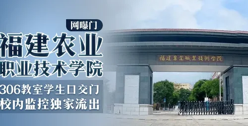 福建农业职业技术学院306教室事件，校内监控