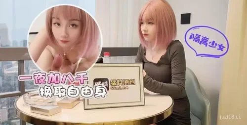 隔离少女一夜八千换自由