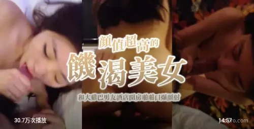 美女与男友酒店开房趣事