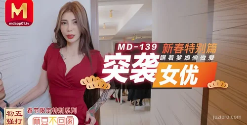麻豆传媒 MD0139 突袭女演员