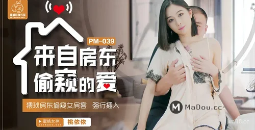 蜜桃传媒偷窥房东之爱-桃依依