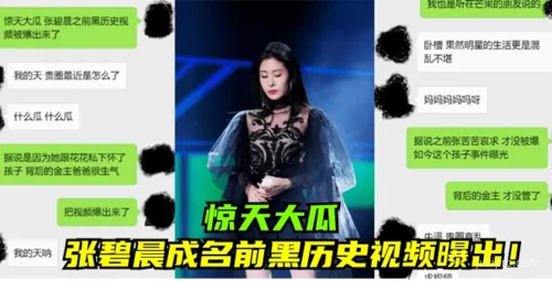 张碧晨成名前视频曝光引热议