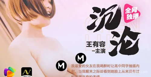 果冻传媒作品：沉沦王有容