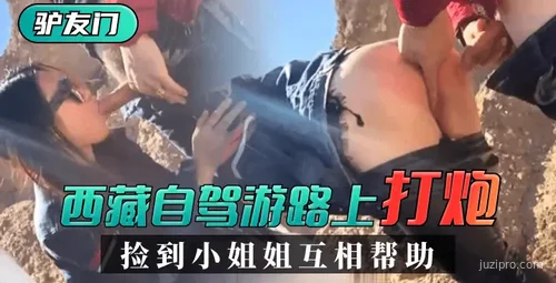 西藏自驾游途中遇见小姐姐互助