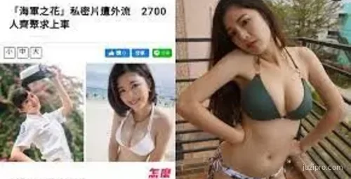 台湾海军志愿役黄采洁私人视频外泄