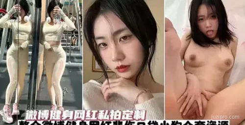 微博健身红人全套私拍作品