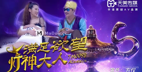 天美传媒欲望满足神灯大人