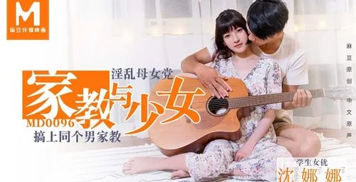 麻豆传媒MD0096家教与少女沈娜娜