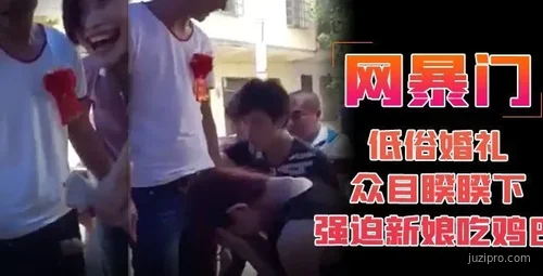 低俗婚礼上新娘引发争议行为