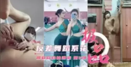 舞蹈系校花自拍惊喜曝光