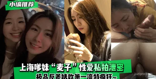 上海嗲妹影片泄密！极品女郎表现突出