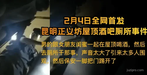 昆明正义坊酒吧卫生间事件