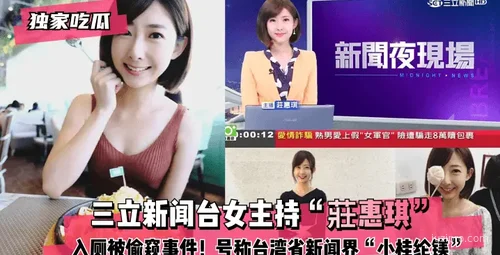 三立女主持莊惠琪事件：被称台湾新闻界小桂纶镁