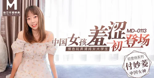 中国女孩付妙菱初登场