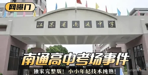 南通事件独家完整版曝光技术精湛