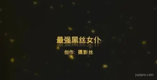 爱思仆装主题推荐与解析