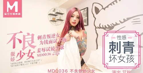 不良傲娇少女性感刺青艾秋