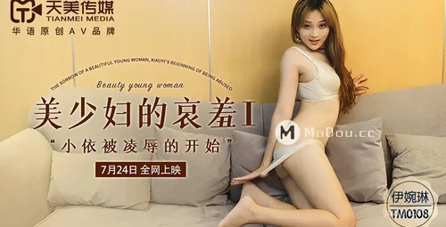 天美传媒 TM0108 伊婉琳的小依故事