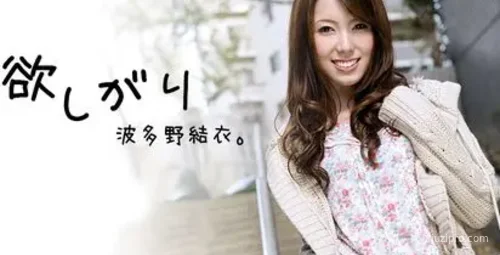 波多野结衣的渴望：第一部分