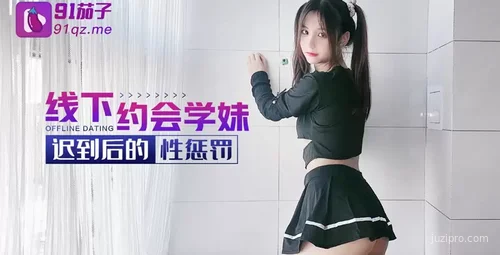 线下约会学妹 遇到迟到后的惩罚